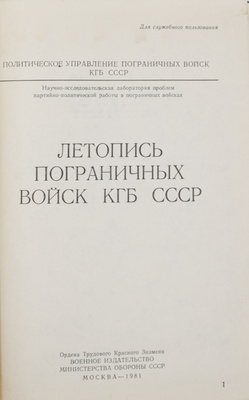 [Гриф «Для служебного пользования»]. Летопись пограничных войск КГБ СССР / Худож. Г.С. Богачев. М.: Воен. изд-во Мин-ва обороны СССР, 1981.